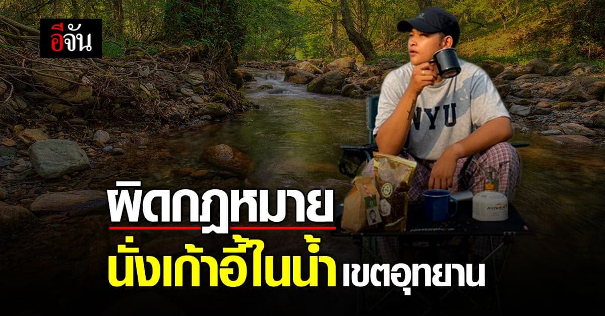 เตือนสายแคมป์ปิ้ง นั่งเก้าอี้ในน้ำ ที่ อุทยาน ผิดกฎหมาย