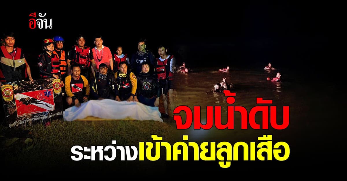สลดใจ… เด็ก 15 จมน้ำดับ ระหว่างเข้าค่ายลูกเสือ
