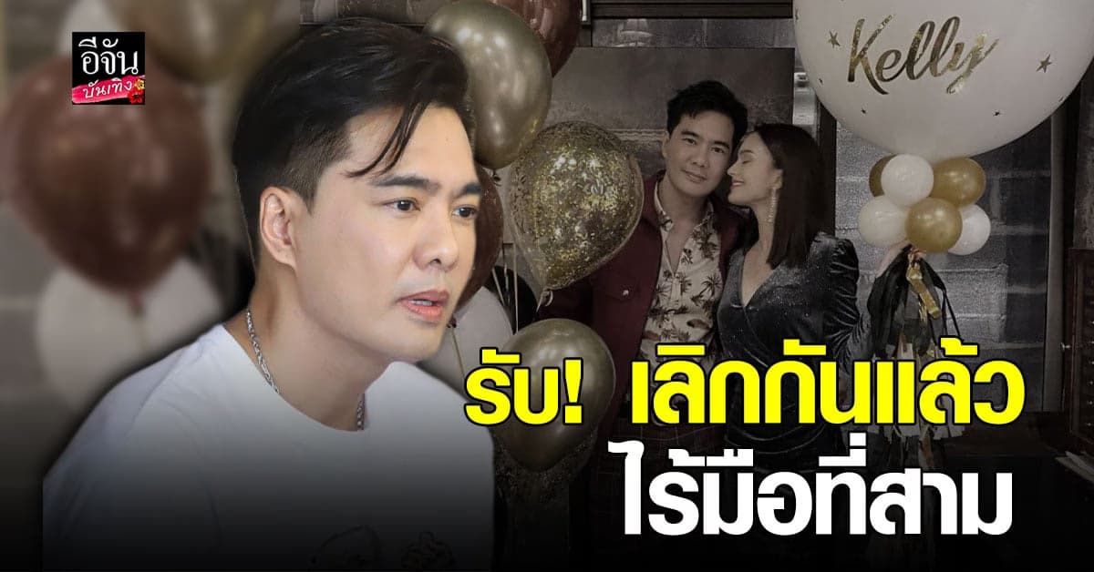 เคลลี่ ธนะพัฒน์ รับเลิก นาย ชนุชตรา ยัน ไร้มือที่สาม