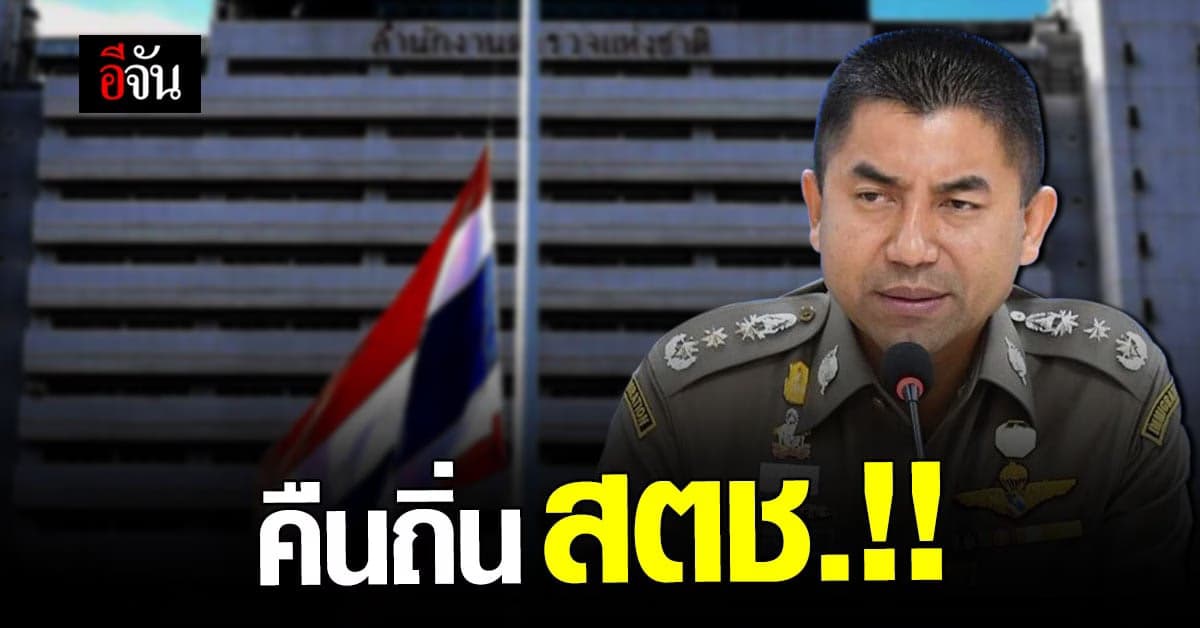 ที่ประชุม ก.ตร. มีมติ แต่งตั้ง สุรเชษฐ์  นั่ง ที่ปรึกษา สบ.9