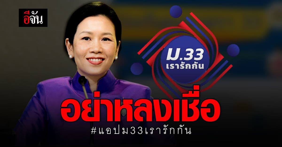 รองโฆษกรัฐบาล เตือน อย่าใช้แอปพลิเคชัน ม33เรารักกัน