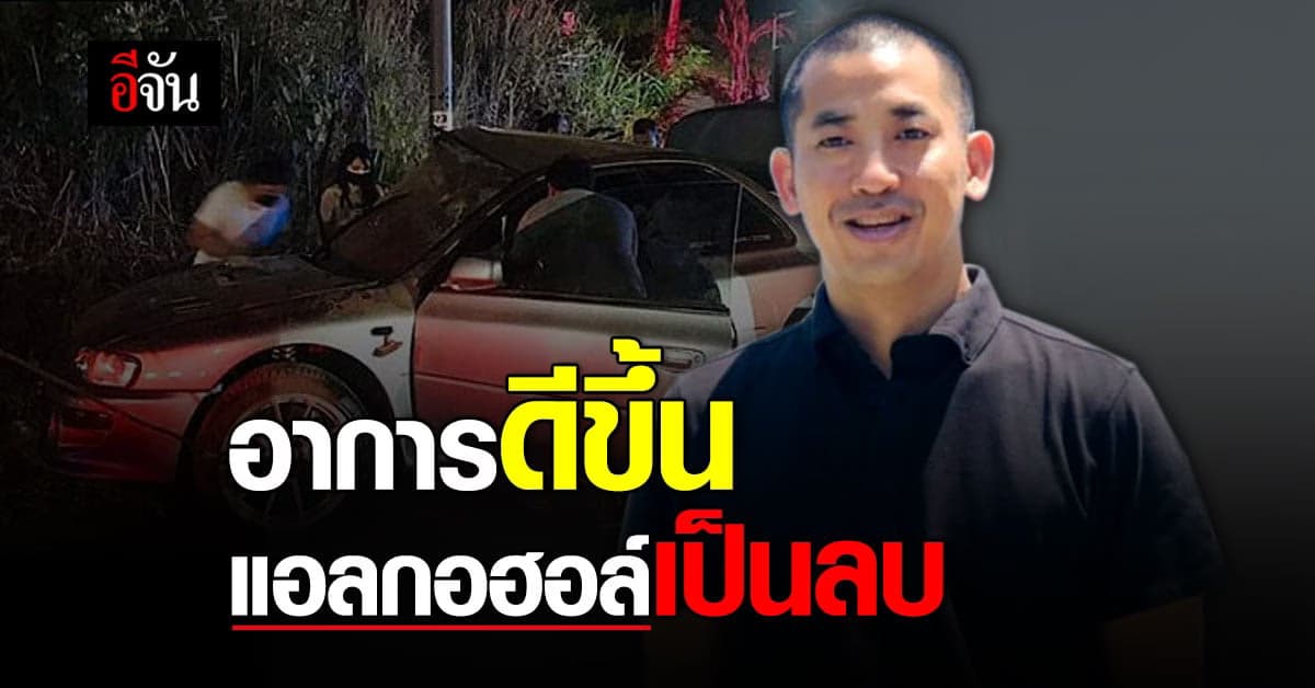 อาการ “ปลาวาฬ” ดีขึ้น ถอดท่อช่วยหายใจ แอลกอฮอล์เป็นลบ