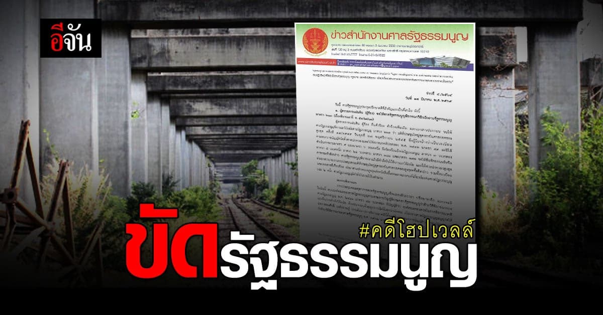 ศาล รธน. ชี้ คดี ค่าโง่โฮปเวลล์ ขัดรัฐธรรมนูญ