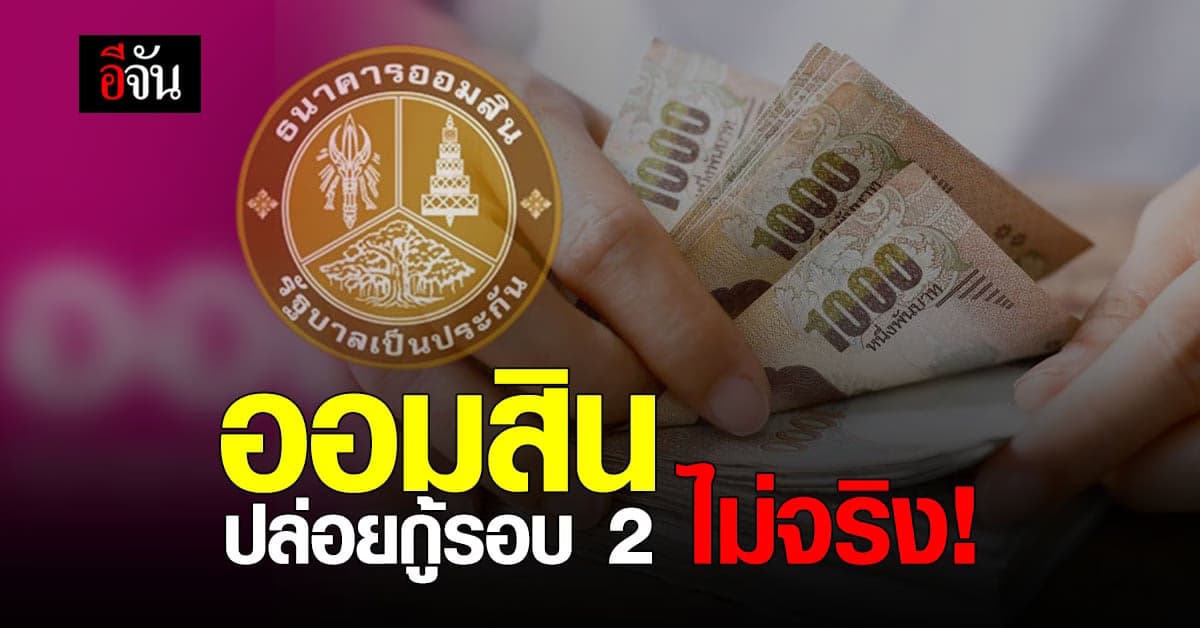 ศูนย์ต่อต้านข่าวปลอม  ยืนยันข่าว ออมสิน ปล่อยกู้ สินเชื่อเสริมพลังฐานราก รอบ 2 ไม่จริง