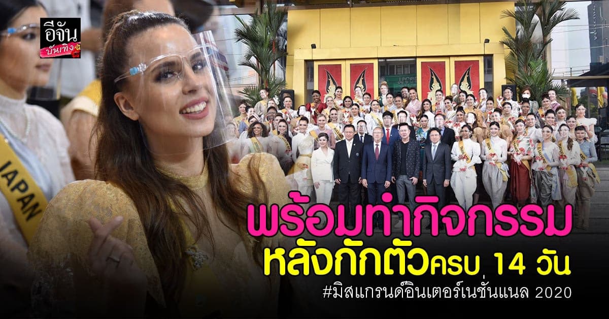 63 สาวงาม มิสแกรนด์อินเตอร์เนชั่นแนล 2020 พร้อมทำกิจกรรม หลัง กักตัวครบ 14 วัน