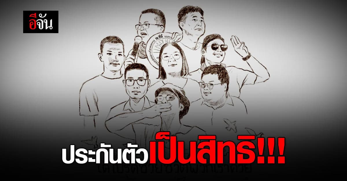 สถาบันสิทธิมนุษยชนและสันติศึกษา จี้ยึดหลักสากล ให้ประกันตัวแกนนำ ราษฎร