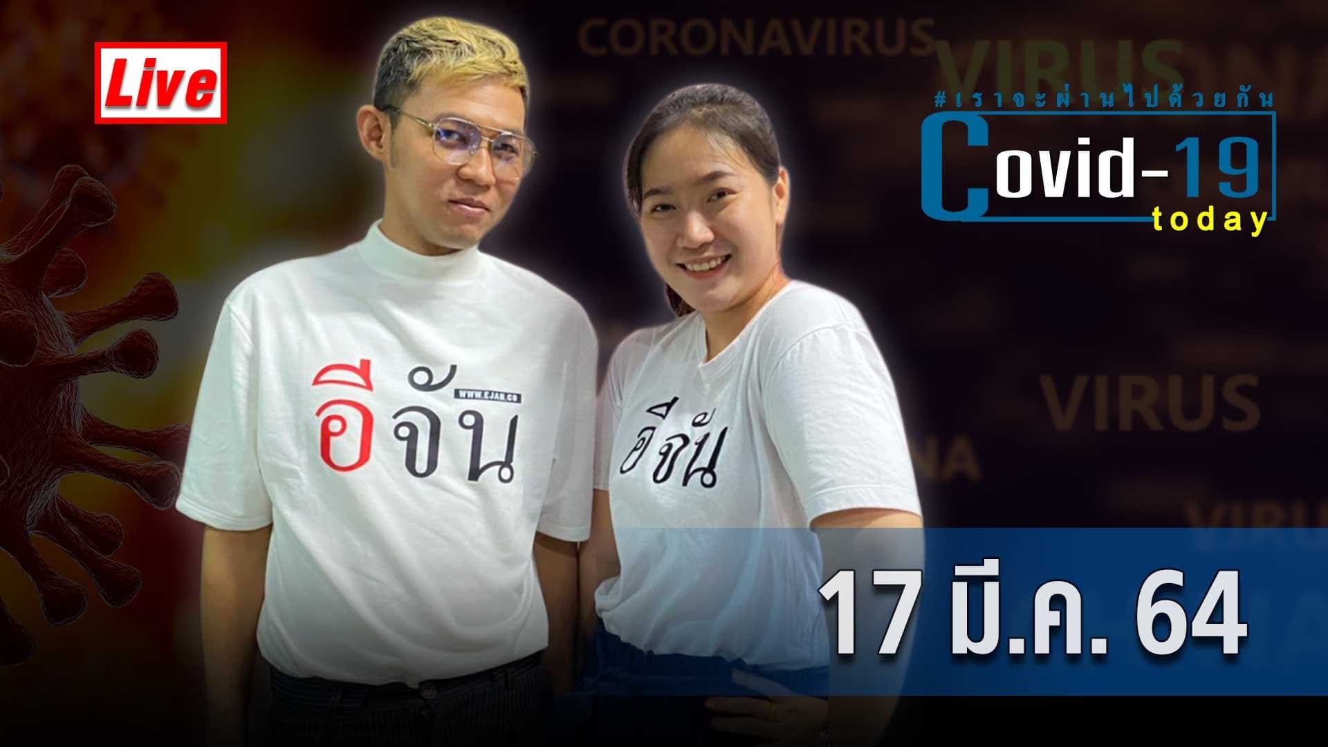 (Video) COVID today กับอีจัน​ วันพุธ ที่ 17 มีนาคม 2564