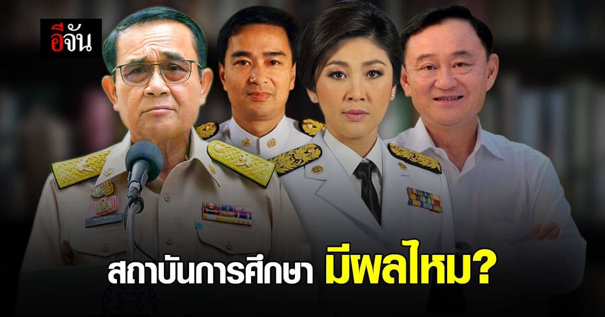 อีจันโพลล์ ประวัติการศึกษา มีผลต่อการเป็น นายกรัฐมนตรี ไหม ?