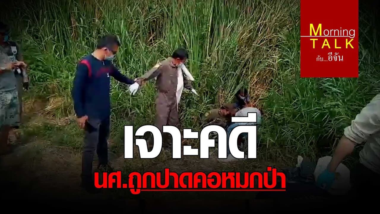 (Video) เจาะคดี นศ. ถูกปาดคอหมกป่า