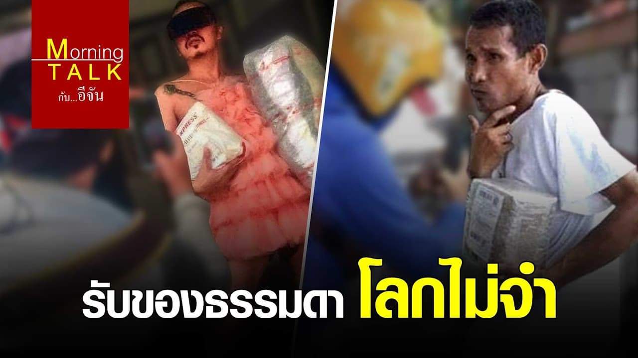 (Video) รับของธรรมดา โลกไม่จำ