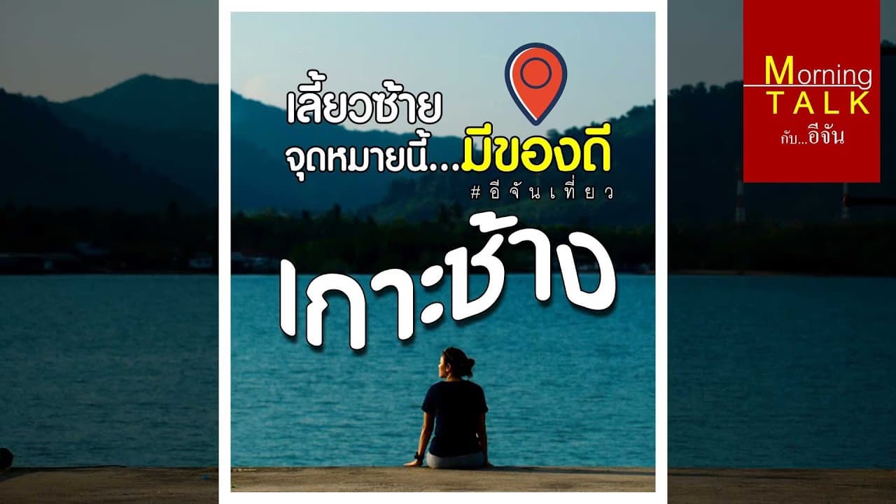 (Video) เกาะช้างเลี้ยวซ้าย จุดหมายนี้มีของดี #อีจันเที่ยว​