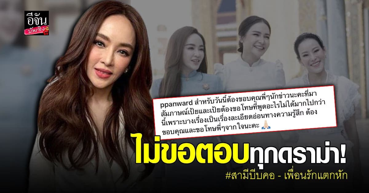 เป้ย ปานวาด ไม่ขอตอบทุกดราม่า หลังถูกโยงสามีบีบคอ – แตกหัก หนิง กระแต