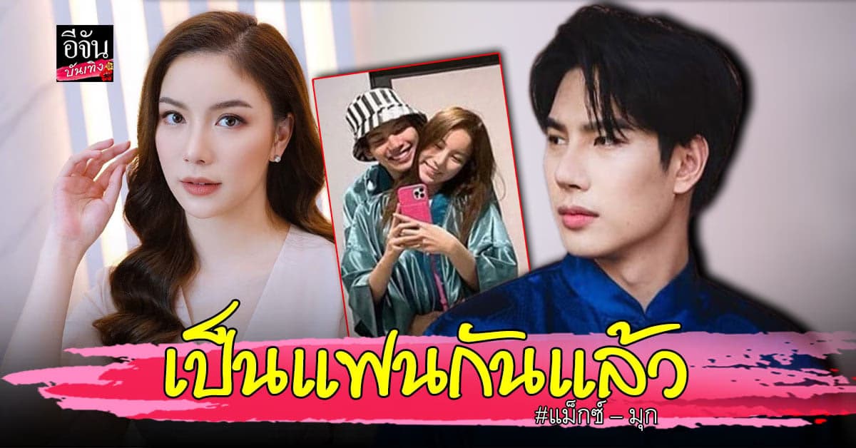แม็กซ์ ณัฐพล รับเต็มปากคบ มุก วรนิษฐ์  ยัน ไม่คิดล่มเรือคู่จิ้น