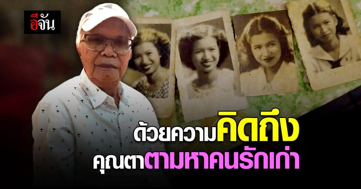 ความคิดถึงบันดาล คุณตา วัย 92 ปี ตามหาคนรักเก่า หลัง ไม่พบกันนาน 70 ปี