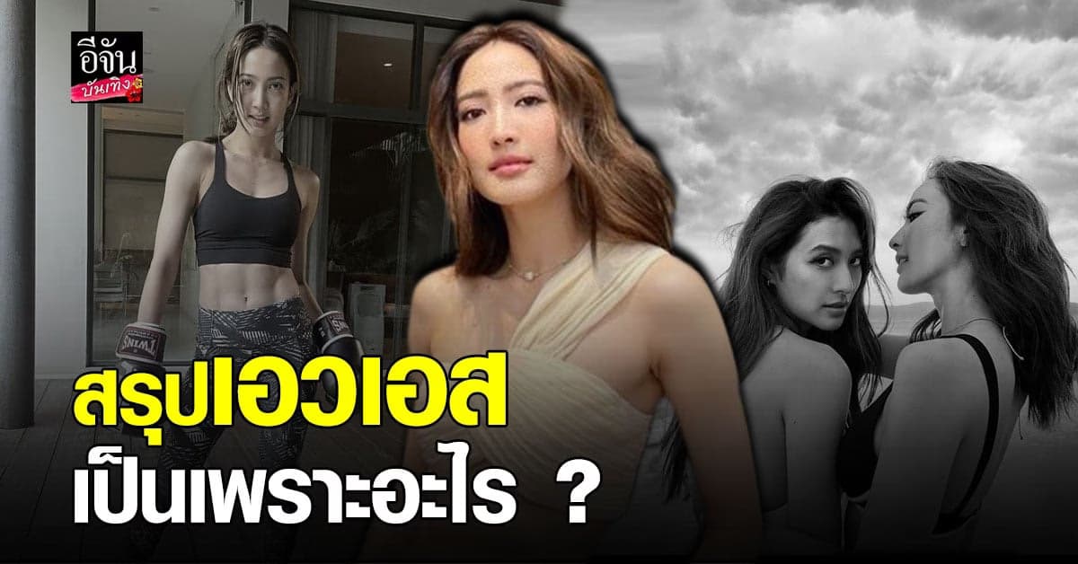 แต้ว ณฐพร งานเข้า! ออกกำลังกายหนัก แต่เป็นพรีเซนเตอร์ผลิตภัณฑ์เอวเอส