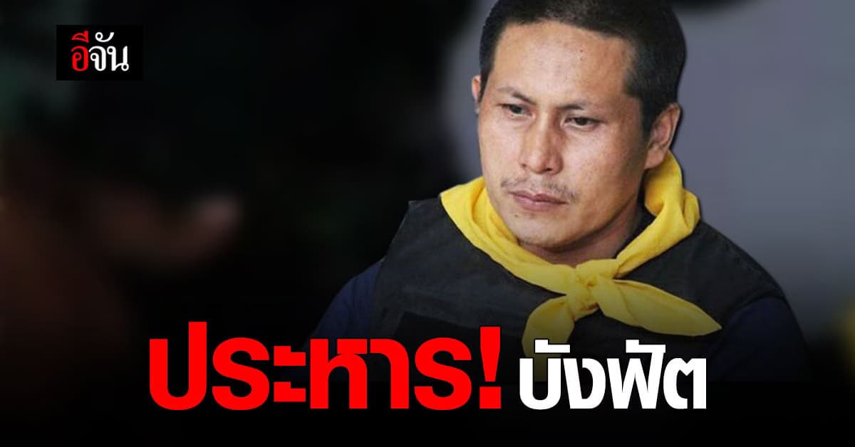 ศาลฎีกา พิพากษา ยืน ให้ประหารชีวิต บังฟัต  คดีฆ่ายกครัว ผู้ใหญ่บัติ