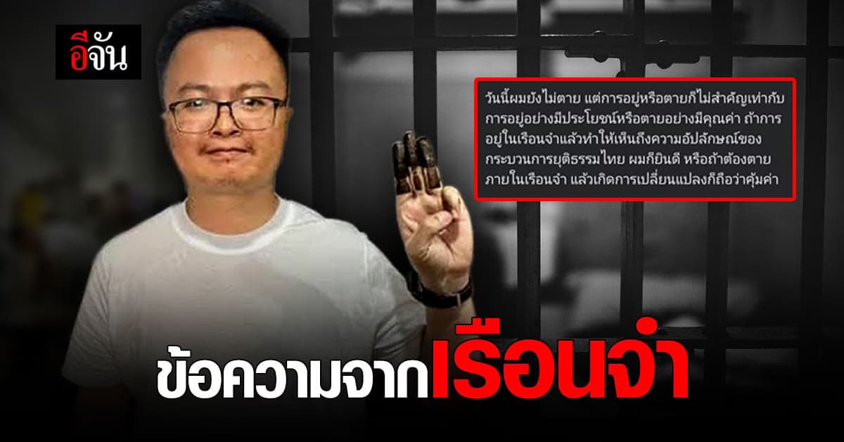 อานนท์ ร่อนจดหมาย ระบุ หากตาย ให้นำศพไปหน้า ศาล