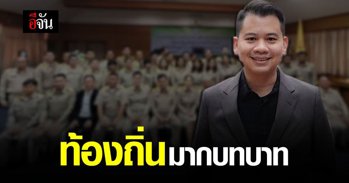 นักวิชาการ รัฐศาสตร์ มอง ท้องถิ่น ชี้ มีบทบาทมากขึ้น