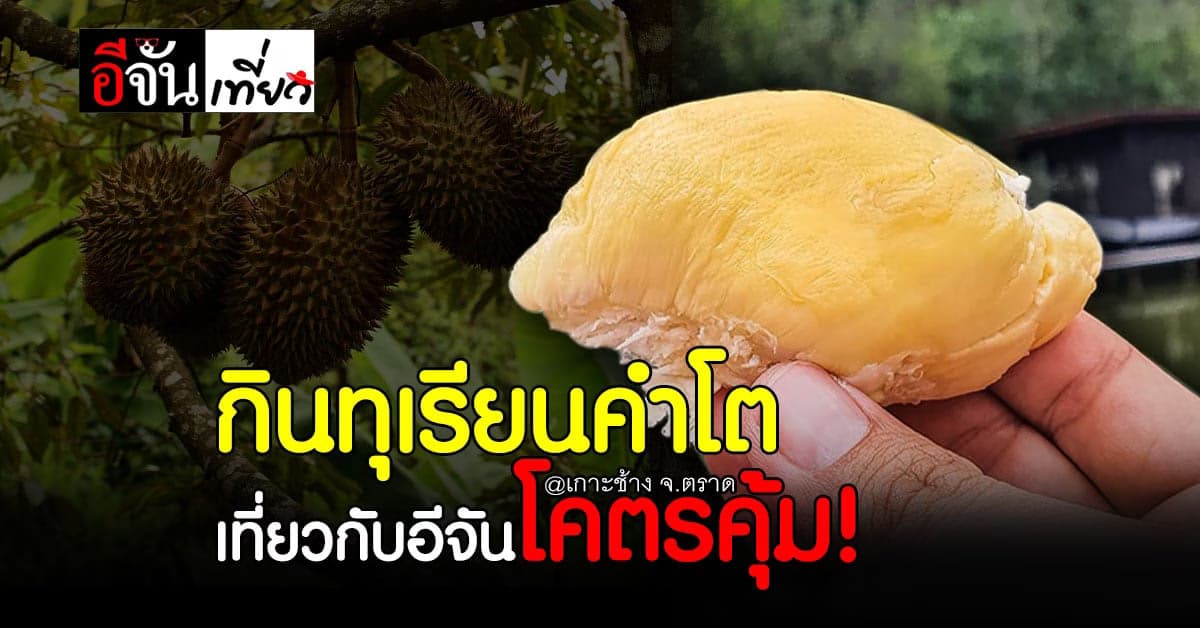 ไปเที่ยวกับอีจัน โคตรคุ้ม! 3 วัน 2 คืน กินทุเรียน กลางทะเล เกาะช้าง จ.ตราด