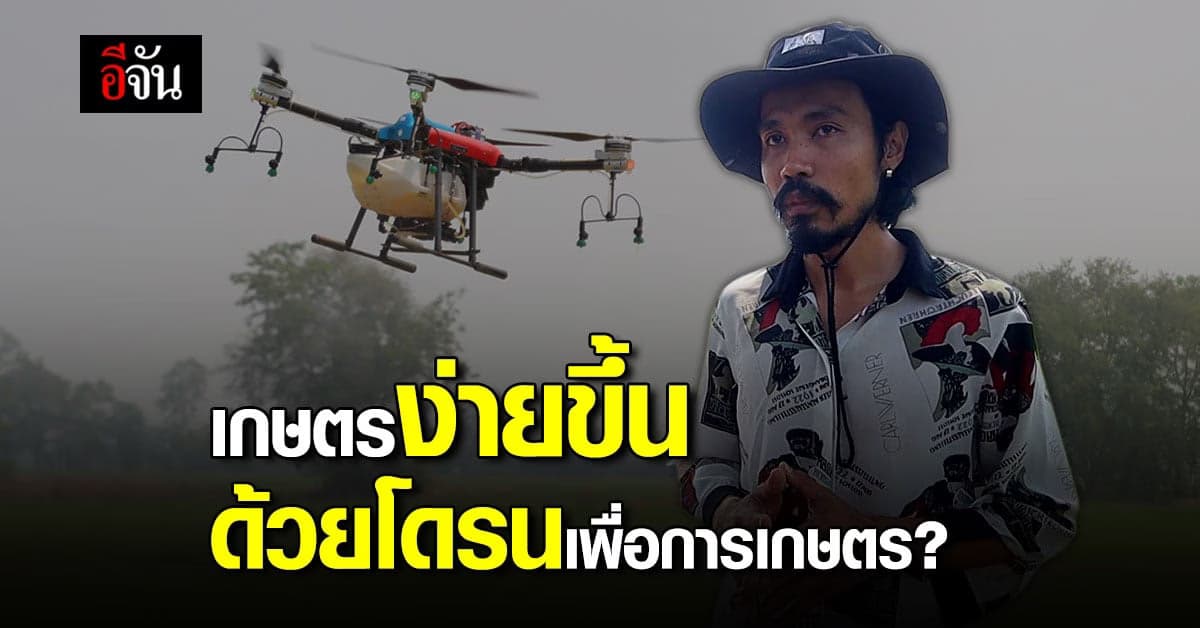 โดรนเพื่อการเกษตร นวัตกรรม ที่อำนวยความสะดวก ปลอดภัยจากสารเคมี