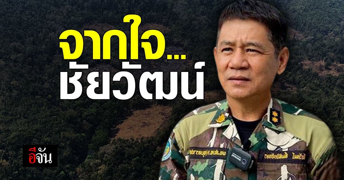 จากใจ ชัยวัฒน์ ถึงผู้ช่วยรัฐมนตรีฯ ในวันที่หมด หน้าที่ปกป้อง ป่าแก่งกระจานที่รัก