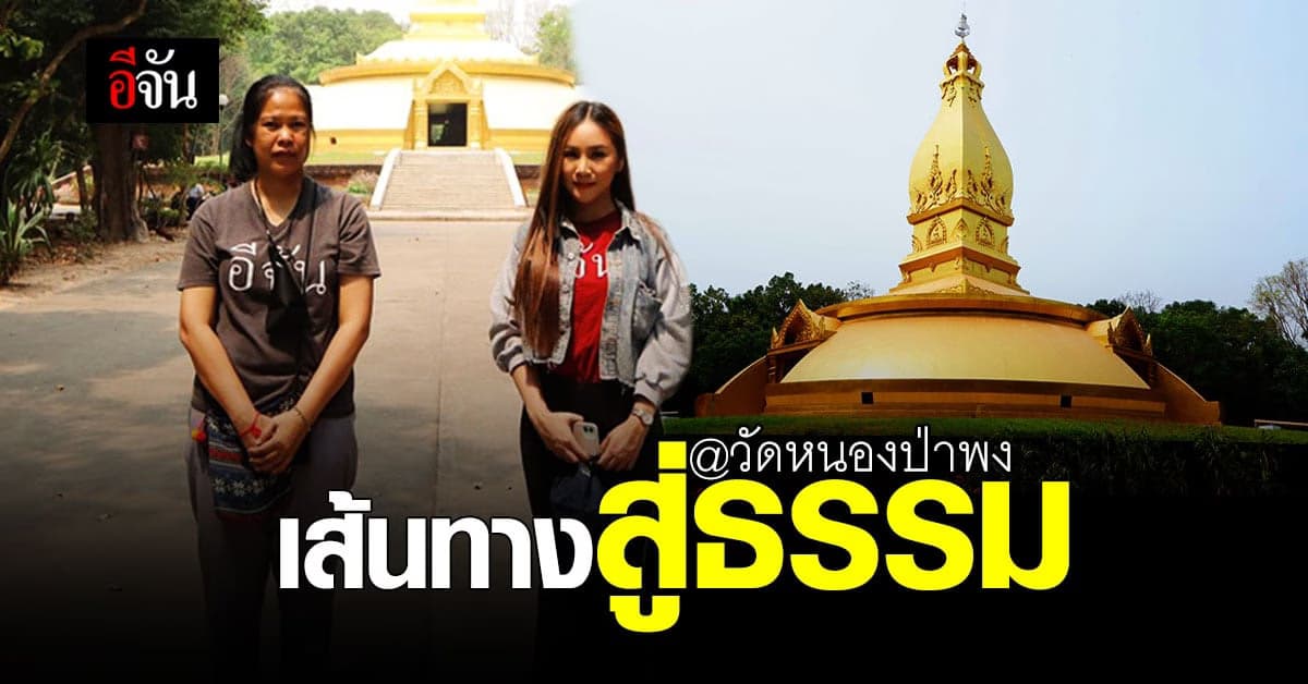 วัดหนองป่าพง อุบลฯ สถานปฏิบัติธรรม เส้นทางสู่ธรรม