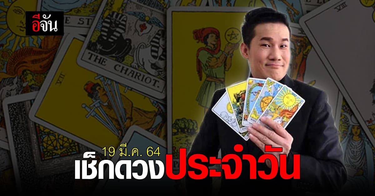 ดูดวงประจำวัน ศุกร์ที่ 19 มีนาคม 2564 กับ อาจารย์มงคล รอเที่ยงธรรม