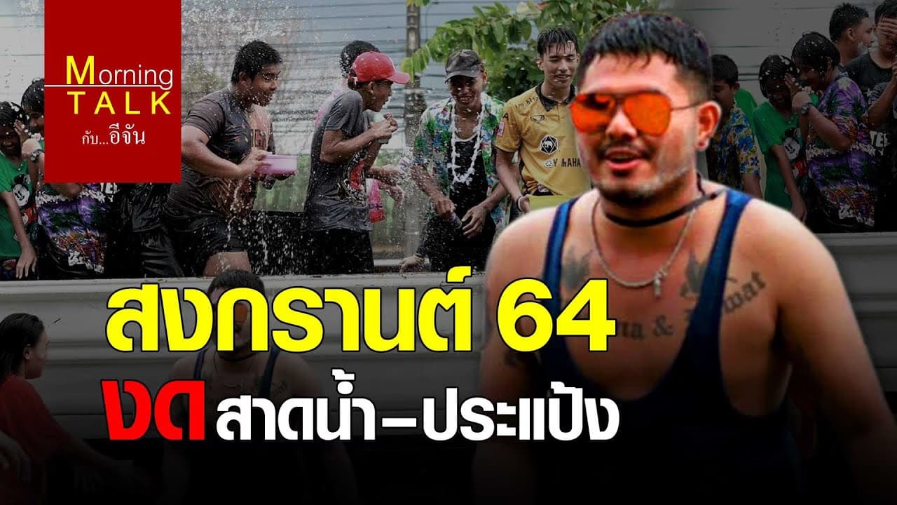 (Video) สงกรานต์ 64 งดสาดน้ำ – ประแป้ง