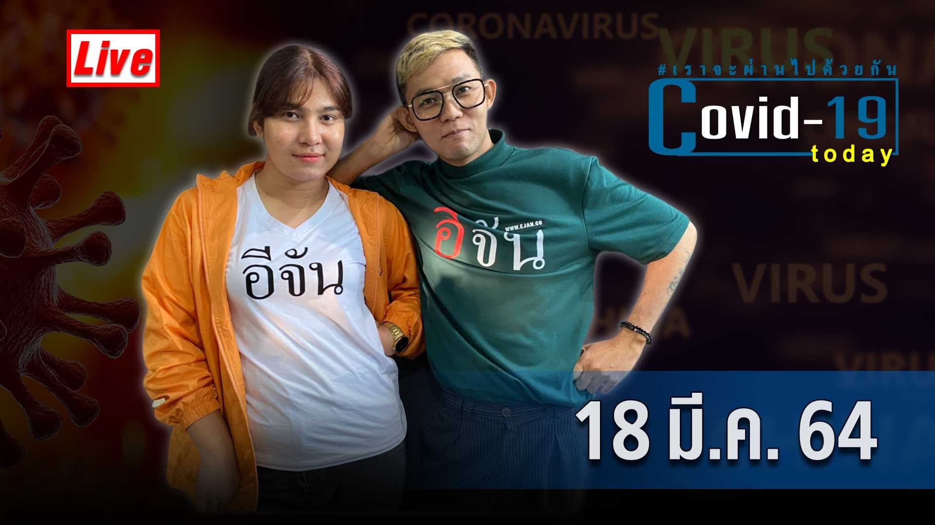 (Video) COVID today กับอีจัน​ วันพฤหัสบดี ที่ 18 มีนาคม 2564