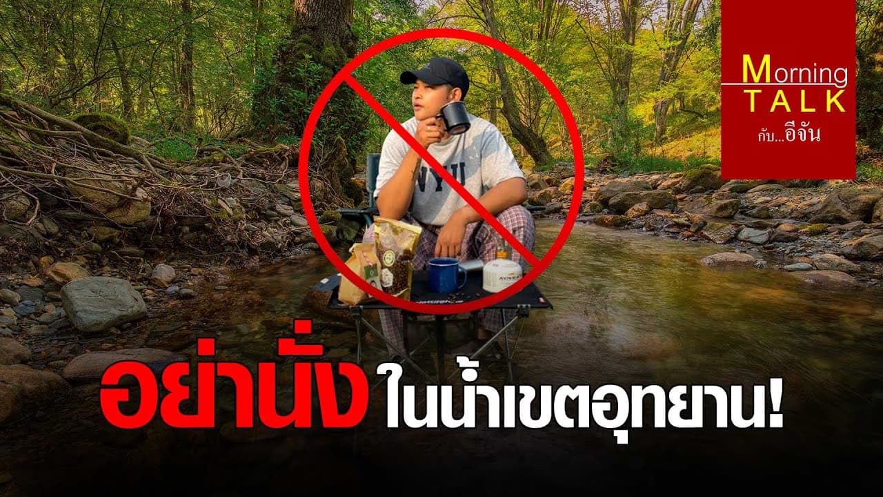 (Video) อย่านั่งในน้ำเขตอุทยาน!