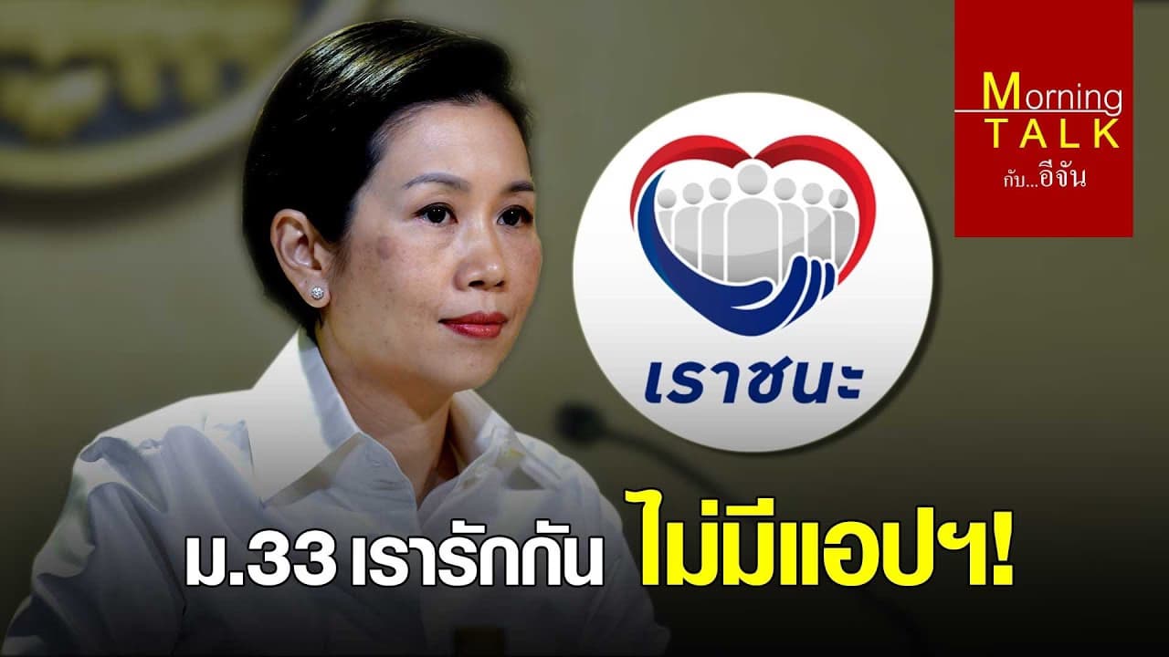 (Video) ม.33 เรารักกัน ไม่มีแอปฯ!