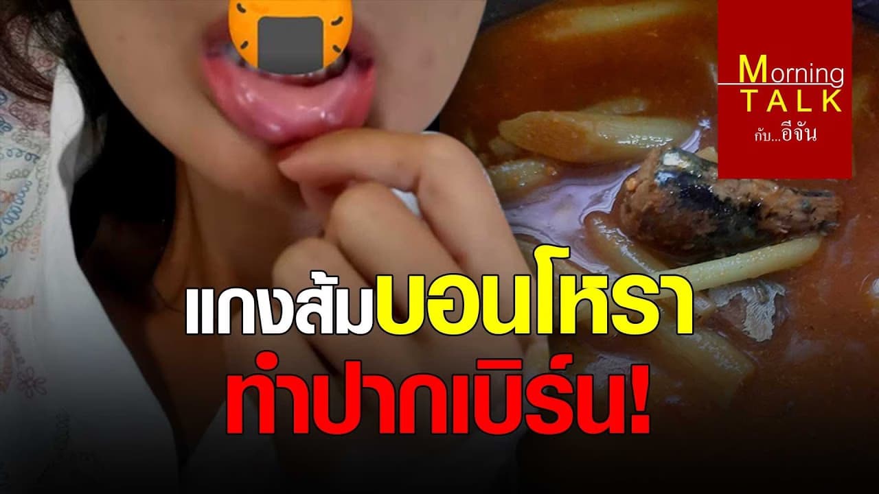 (Video) แกงส้มบอนโหรา ทำปากเบิร์น!