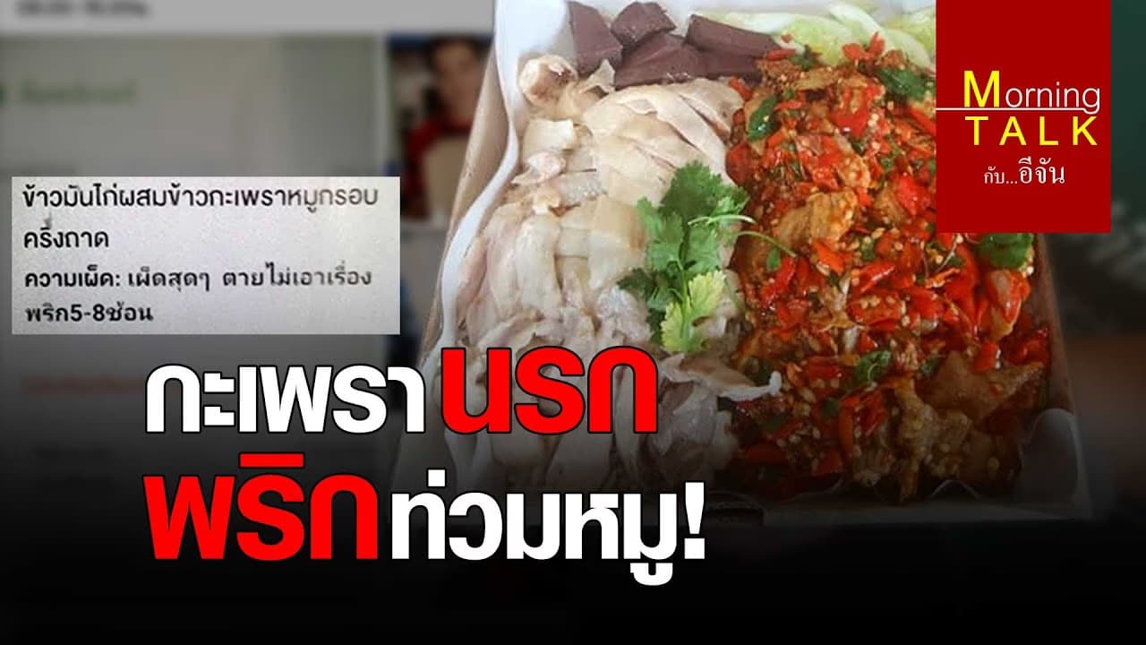 (Video) กะเพรานรก พริกท่วมหมู!