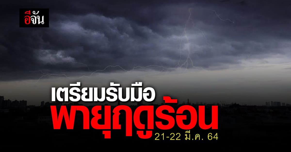 กรมอุตุนิยมวิทยา เตือน 21-22 มี.ค. เตรียมรับมือ พายุฤดูร้อน