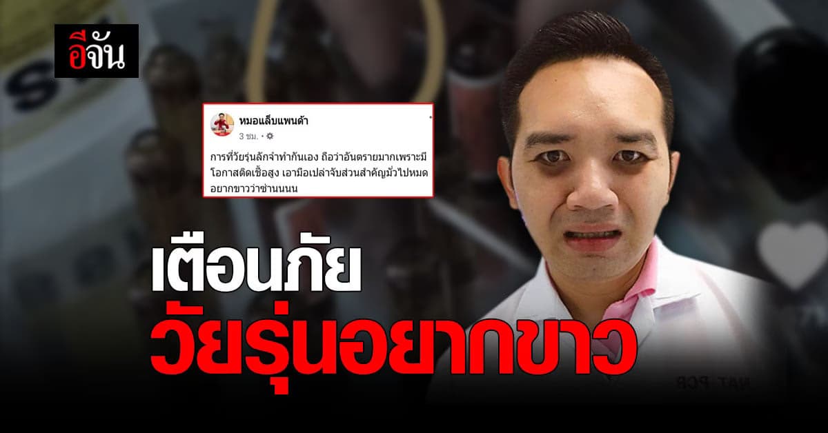 หมอแล็บแพนด้า เตือนภัย สูตรผิวขาว