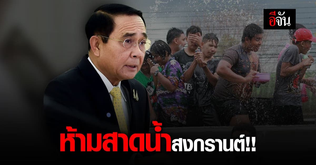 มติ ศบค. ห้ามสาดน้ำสงกรานต์ 2564 ขยาย พ.ร.ก.ฉุกเฉิน