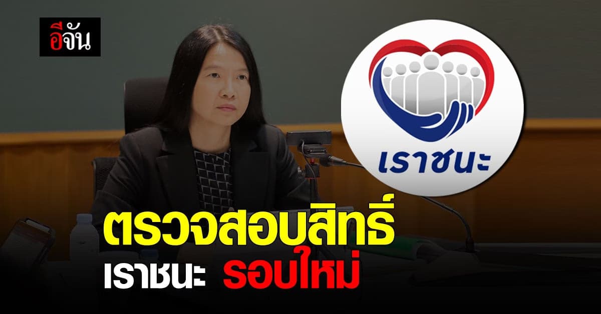 วันนี้ ตรวจสอบสิทธิ์ เราชนะ รอบใหม่