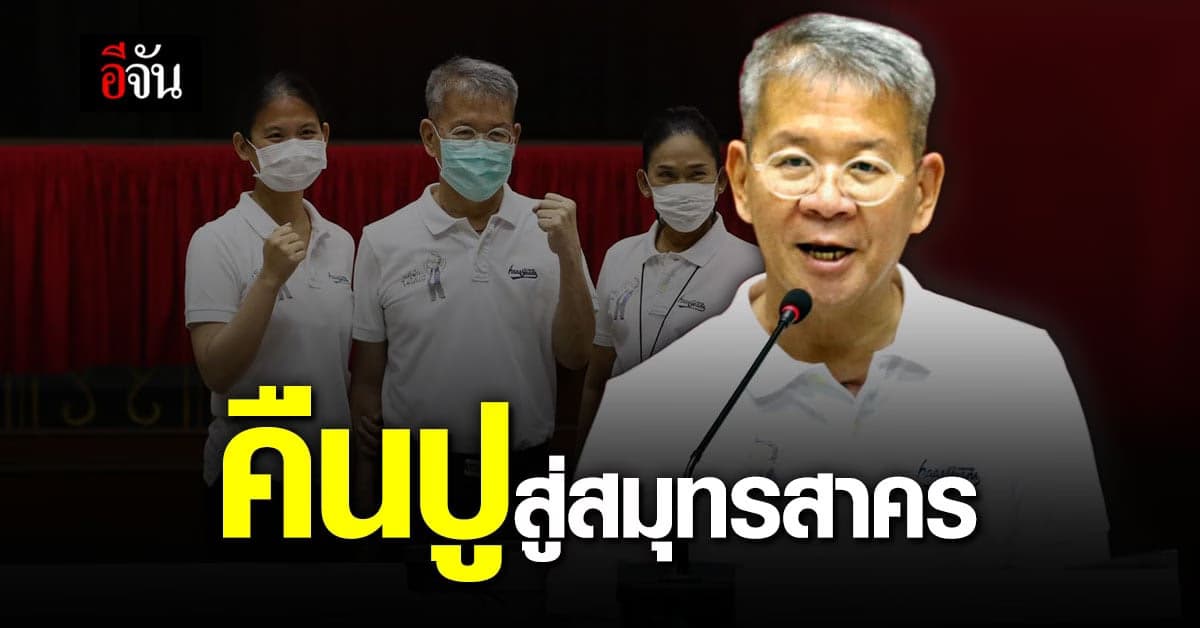 ผู้ว่าสมุทรสาคร หายจากอาการป่วยติดโควิด