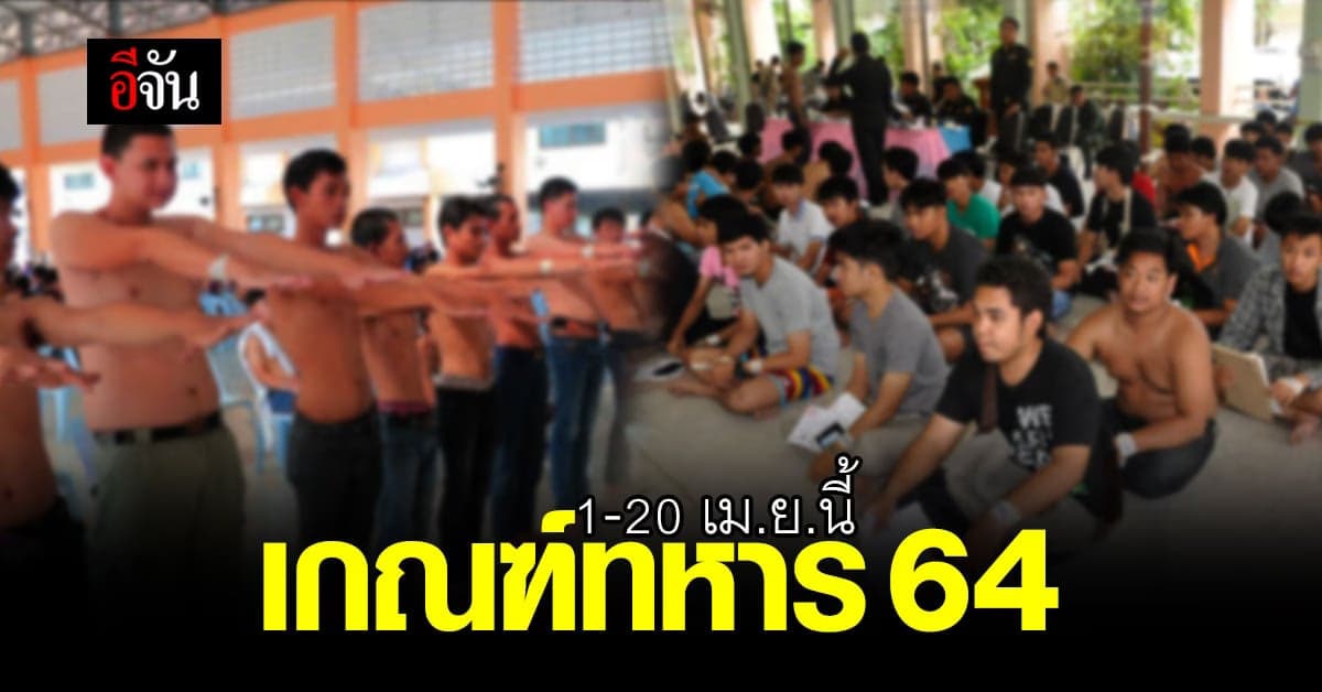 1-20 เม.ย.64 ชายไทยอายุ 21 ปีบริบูรณ์ อย่าลืมไป เกณฑ์ทหาร !