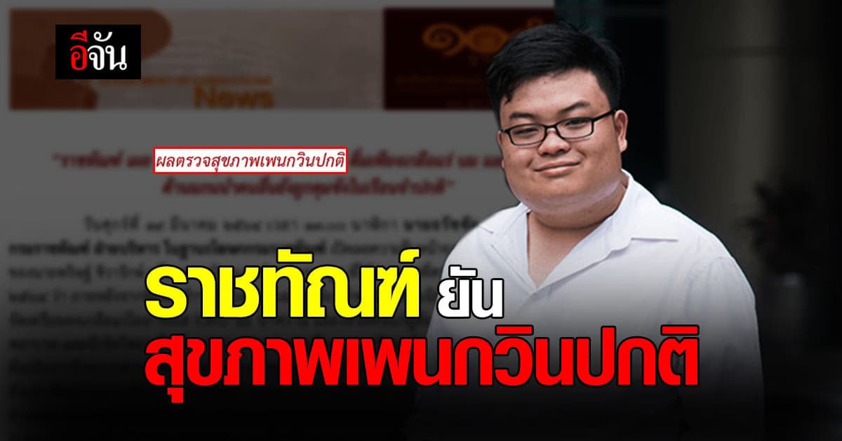 กรมราชทัณฑ์ เผย ผลตรวจสุขภาพเพนกวินปกติ ย้ำ ปฏิบัติเท่าเทียม