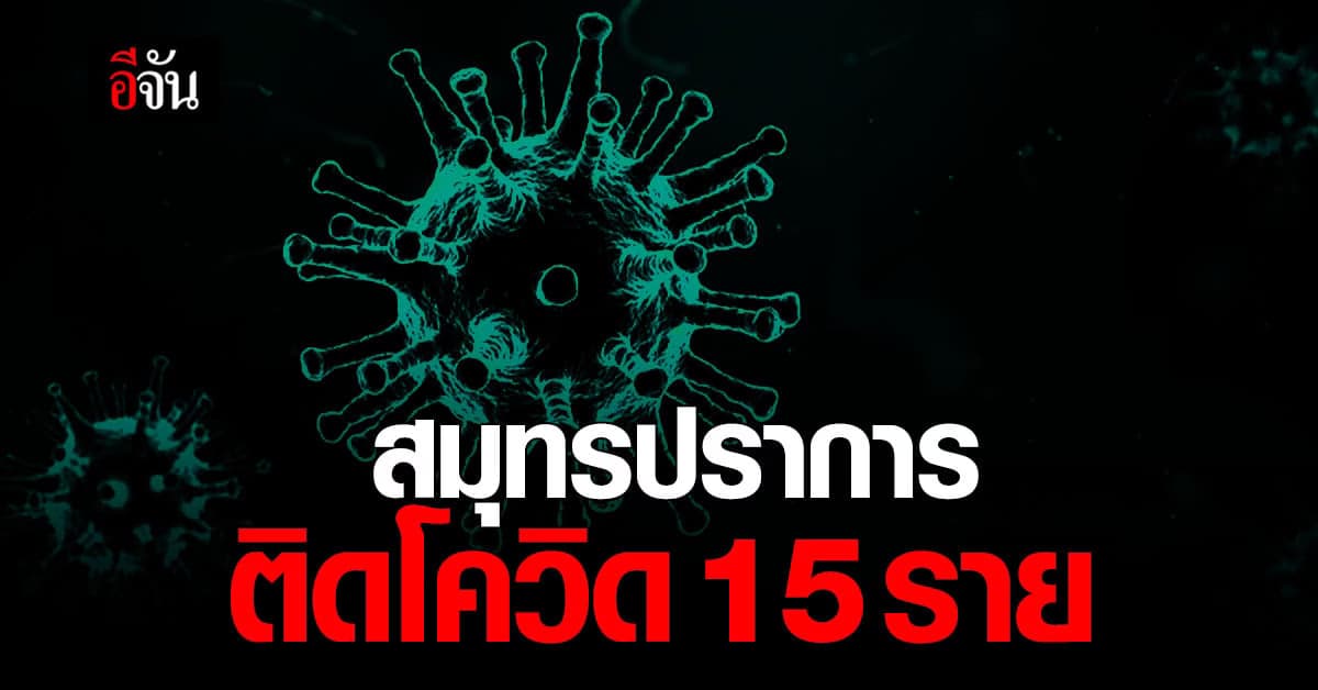 สมุทรปราการ คนงานก่อสร้าง ติดโควิด 15 ราย