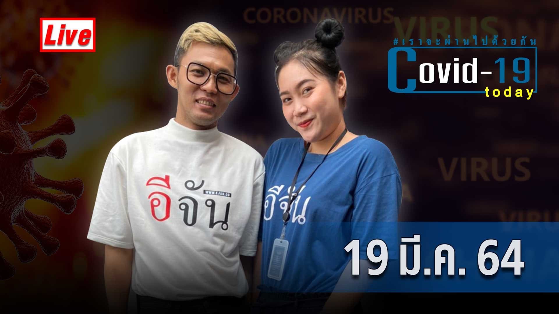 (Video) COVID today กับอีจัน​ วันศุกร์ ที่ 19 มีนาคม 2564