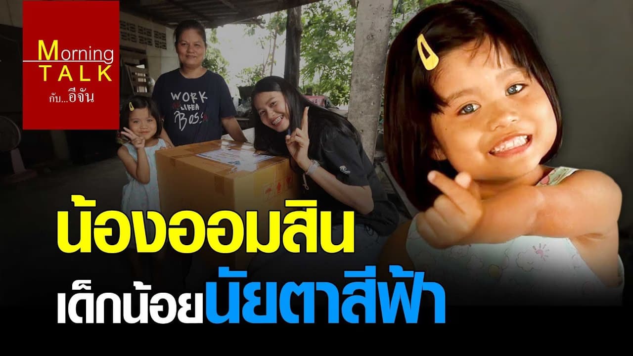 (Video) น้องออมสิน เด็กน้อยนัยตาสีฟ้า