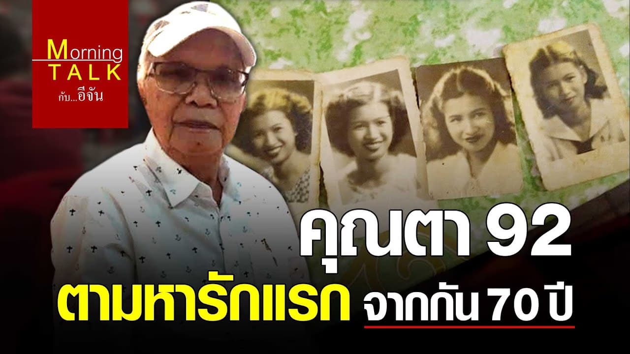(Video) คุณตา 92 ตามหารักแรก จากกัน 70 ปี