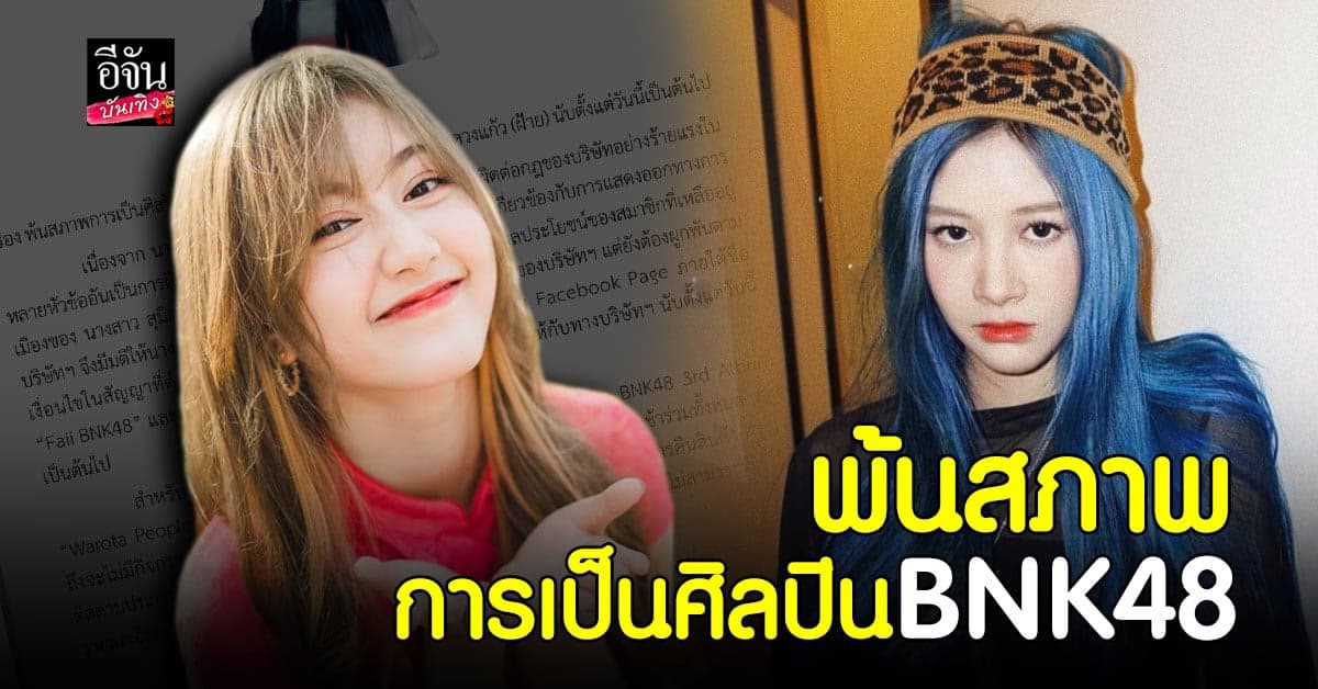 โอตะโวย ต้นสังกัดออกจดหมายแจง ปลด ฝ้าย   สุมิตรา – จีจี้ ณัฐกฤตา พ้น BNK
