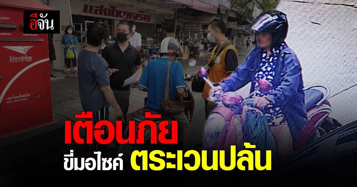 ตำรวจ สายไหม จับคุมคนร้าย ใช้ มอไซค์ ตระเวนปล้น