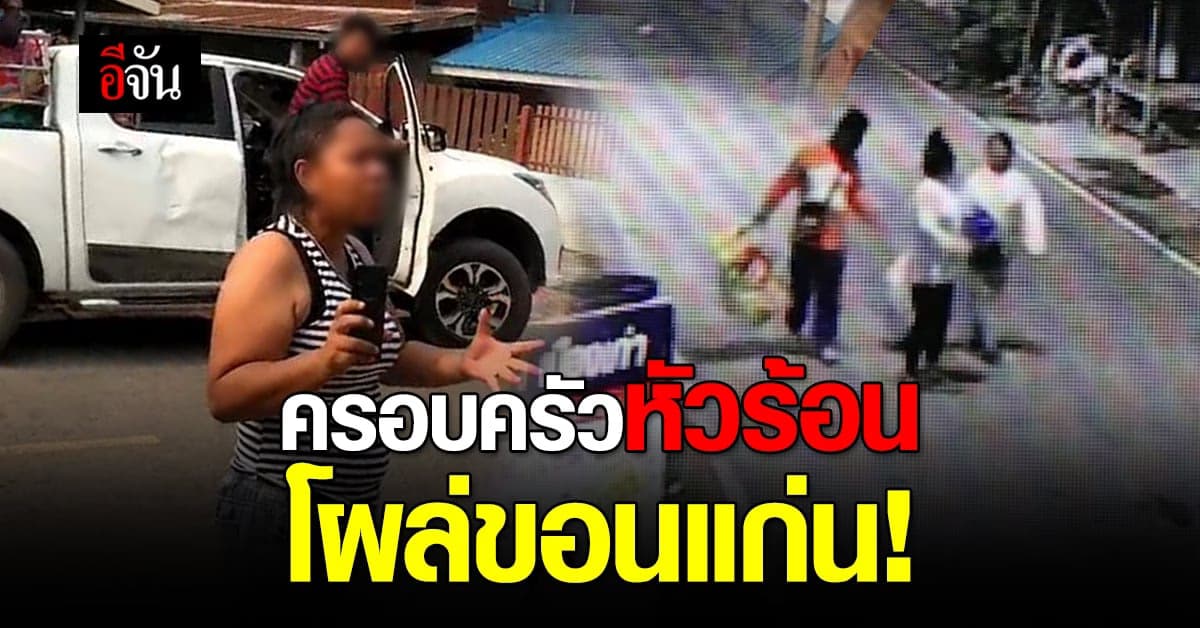 อีกแล้วเหรอ? ครอบครัวหัวร้อน โผล่ขอนแก่น โวยลั่นหมู่บ้าน ทะเลาะชาวบ้าน เรื่องทิ้งขยะไม่ลงถัง