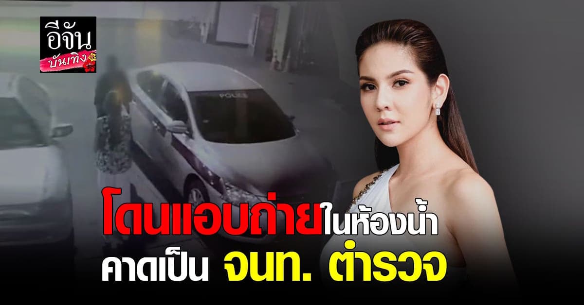 หมิว สิริลภัส เตือนภัย! หลังโดนแอบถ่ายในห้องน้ำหญิง คาดผู้ก่อเหตุ เป็นเจ้าหน้าที่ตำรวจ