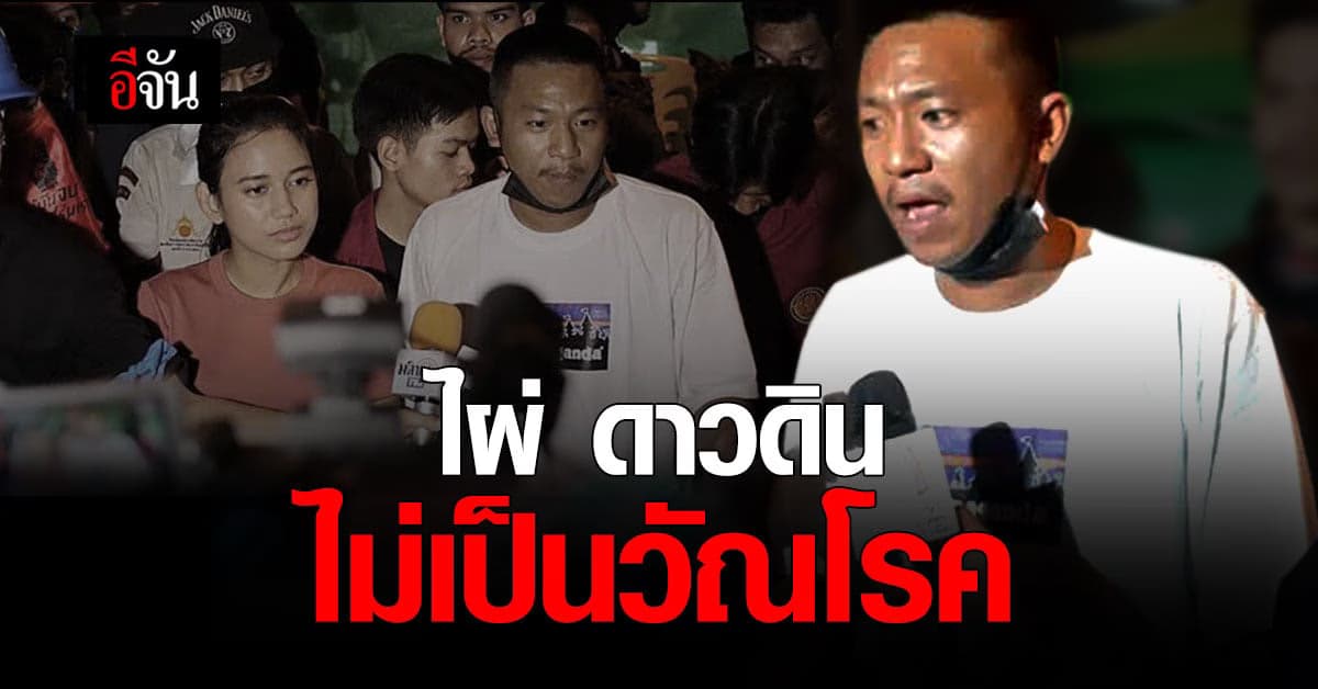 กรมราชทัณฑ์ แจง ผลตรวจไผ่ ดาวดิน พร้อมพวก ไม่พบเชื้อวัณโรค