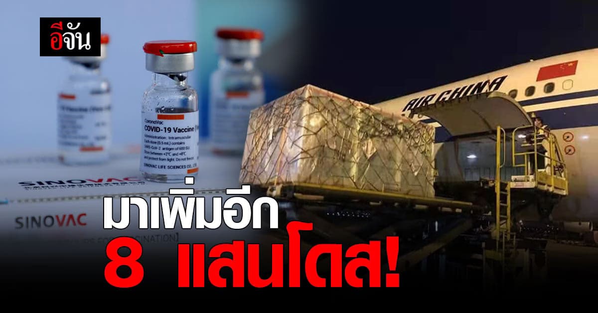 สถานทูตจีน เผย วัคซีนโควิด มาแล้วอีก 8 แสนโดส